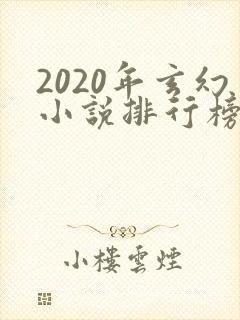 2020年玄幻小说排行榜完本50 2020年玄幻小说排行榜完本50