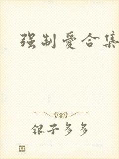 强制爱合集高h