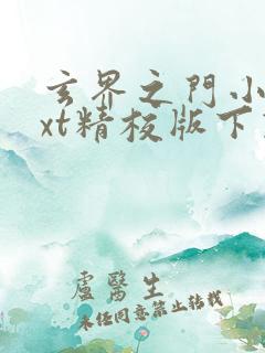 玄界之门小说txt精校版下载