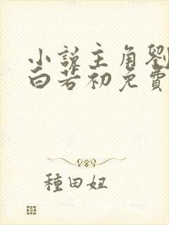 小说主角刘浮生白若初免费阅读 小说主角刘浮生白若初免费阅读