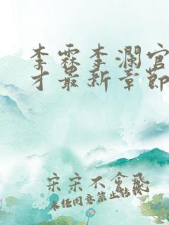 李霖李澜官场奇才最新章节更新