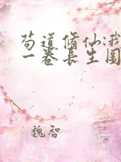 苟道修仙:我有一卷长生图笔趣阁