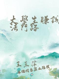 大学生赚钱的方法门路