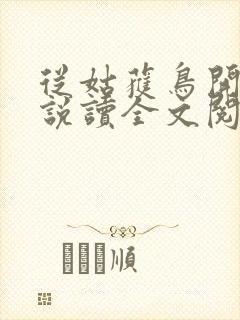 从姑获鸟开始小说读全文阅读