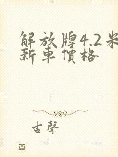 解放牌4.2米新车价格