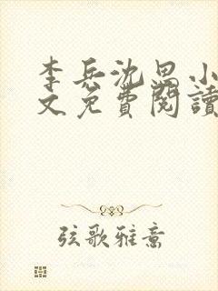 李兵沈思小说全文免费阅读最新章节