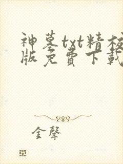 神墓txt精校版免费下载