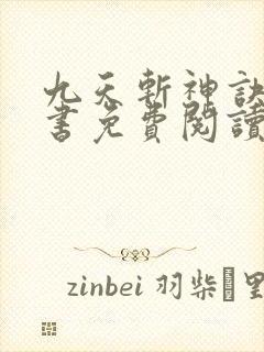 九天斩神诀电子书免费阅读