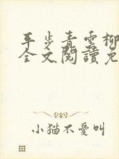 平步青云柳浩天全文阅读免费 平步青云柳浩天全文阅读免费