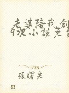 老婆陪我创业99次小说免费阅读