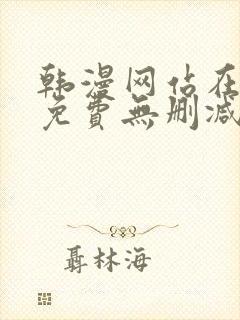 韩漫网站在线看免费无删减版