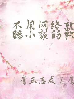 不用网络就可以听小说的软件 不用网络就可以听小说的软件