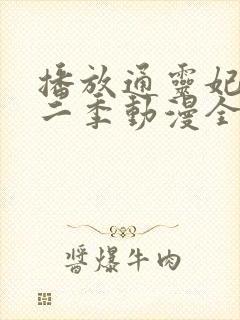 播放通灵妃 第二季动漫全集