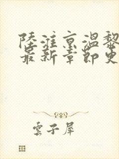 陆淮京温黎小说最新章节更新时间
