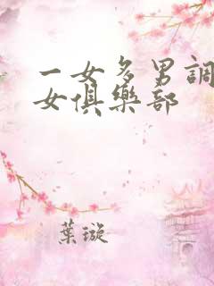 一女多男调教虐女俱乐部