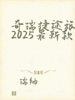 奇瑞捷途旅行者2025最新款价格