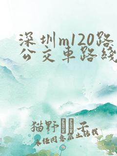 深圳m120路公交车路线