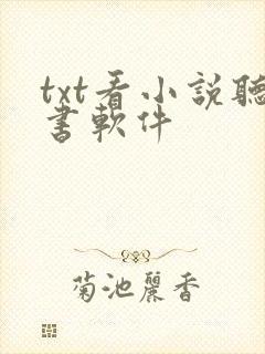 txt看小说听书软件