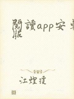 阅读app安卓版