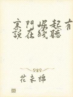 寒门崛起有声小说在线听