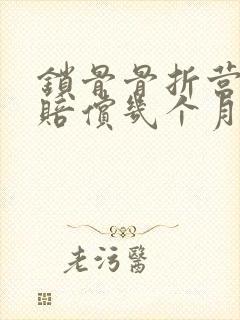 锁骨骨折营养费赔偿几个月