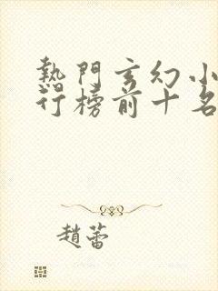 热门玄幻小说排行榜前十名完结