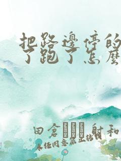 把路边停的车刮了跑了怎么办 把路边停的车刮了跑了怎么办