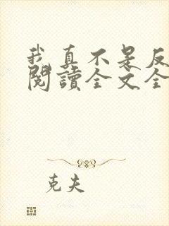 我真不是反派呀阅读全文全文 我真不是反派呀阅读全文全文