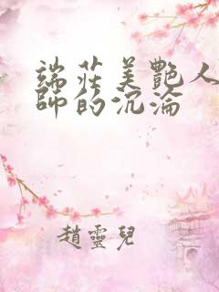 端庄美艳人妻教师的沉沦 端庄美艳人妻教师的沉沦