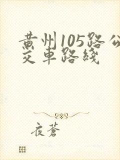黄州105路公交车路线