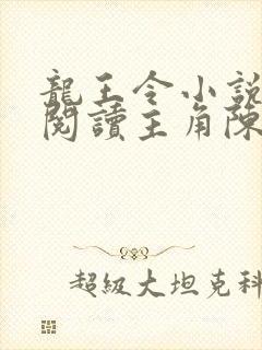 龙王令小说免费阅读主角陈平