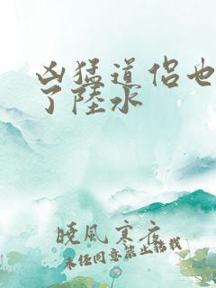 凶猛道侣也重生了陆水