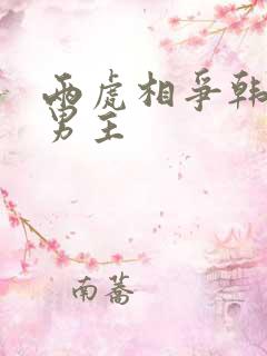 两虎相争韩漫双男主