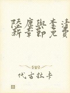 陆尘与李清瑶最新章节免费阅读