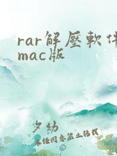 rar解压软件mac版