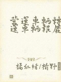 营运车辆转非营运车辆报废年限