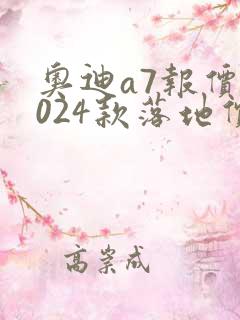 奥迪a7报价2024款落地价