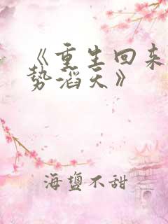 《重生回来:权势滔天》