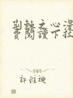 荆棘之心漫画免费阅读下拉式六漫画 荆棘之心漫画免费阅读下拉式六漫画