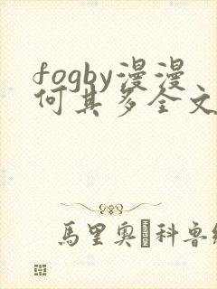 fogby漫漫何其多全文无删减免费阅读