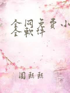 全网免费小说大全软件 全网免费小说大全软件