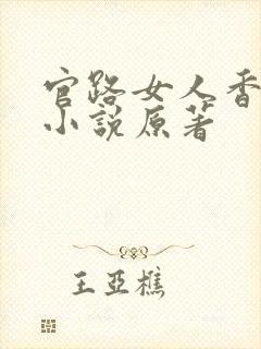 官路女人香聂飞小说原著