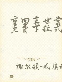 重回末世当大佬免费下拉式 重回末世当大佬免费下拉式