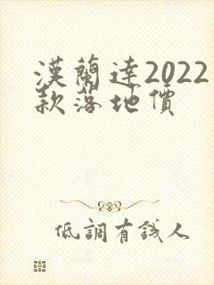 汉兰达2022款落地价