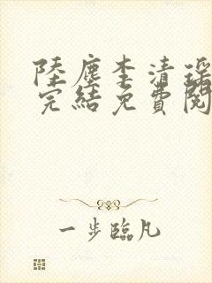 陆尘李清瑶小说完结免费阅读