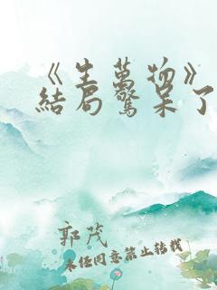 《生万物》原著结局惊呆了