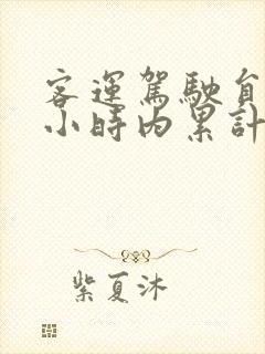 客运驾驶员24小时内累计驾驶时间