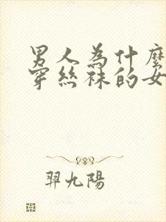 男人为什么喜欢穿丝袜的女人