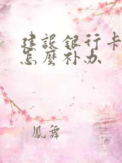 建设银行卡掉了怎么补办