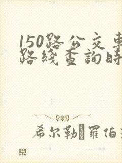 150路公交车路线查询时间表